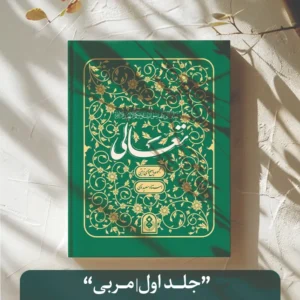 جلد اول مربی