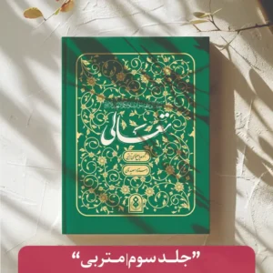 جلد سوم (متربی)