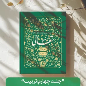 جلد چهارم (تربیت)